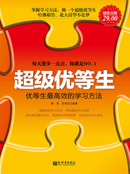 Title details for 超级优等生 by 静涛 - Available